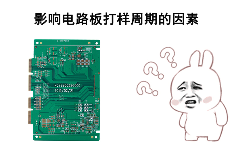 影响电路板打样周期的因素